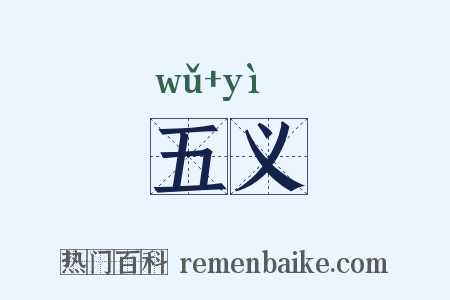 五义是什么意思的图片